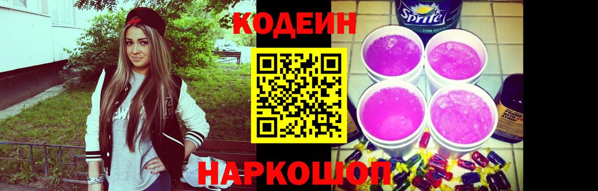 Знаменск  Кодеиновый сироп Lean напиток Lean (лин)  Кодеиновый сироп Lean Purple Drank  Вход с VPN 